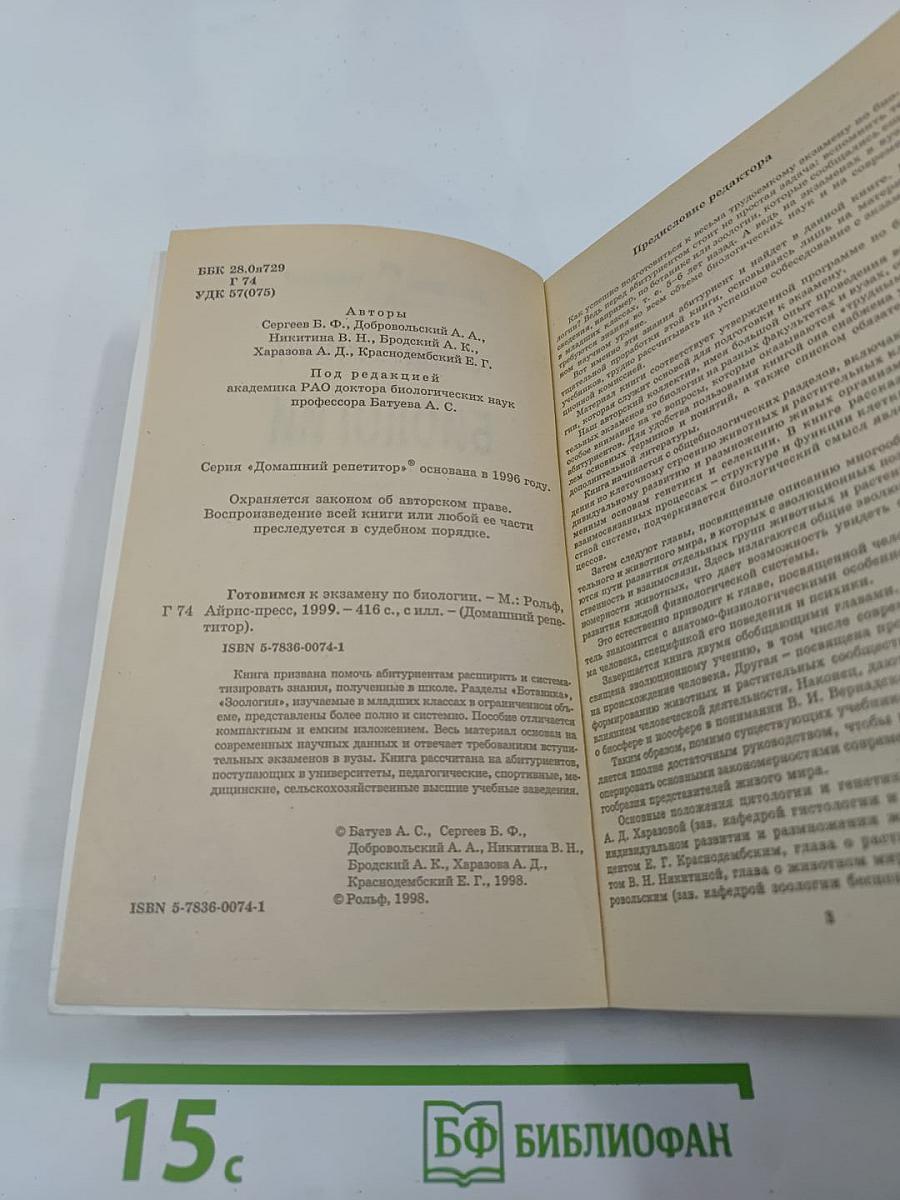 Готовимся к экзамену по Биологии