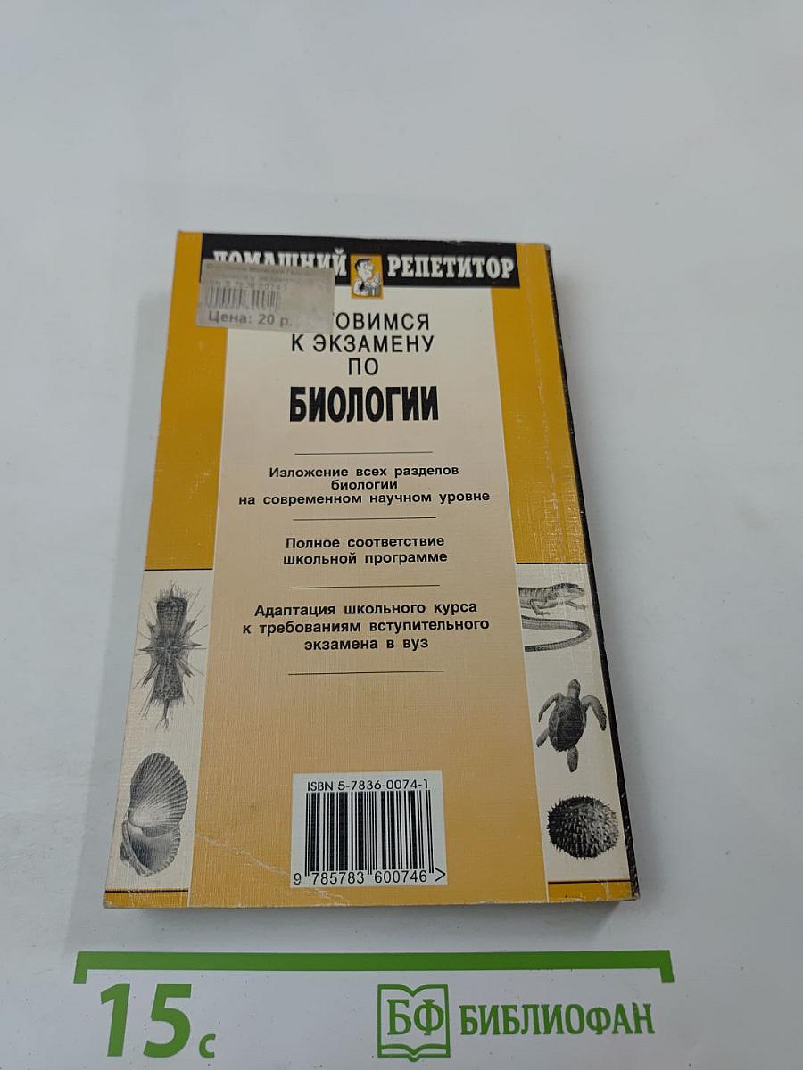 Готовимся к экзамену по Биологии