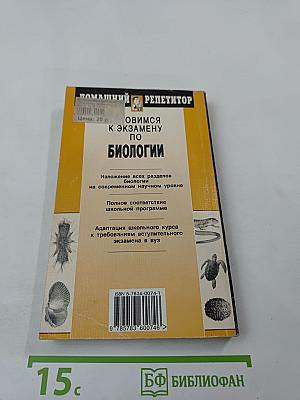 Готовимся к экзамену по Биологии