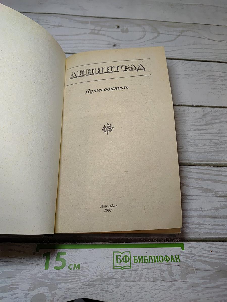 Ленинград