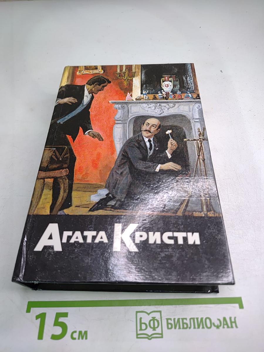 Собрание сочинений. Том первый: Таинственное происшествие в Стайлз; Таинственный противник; Убийство на поле для гольфа