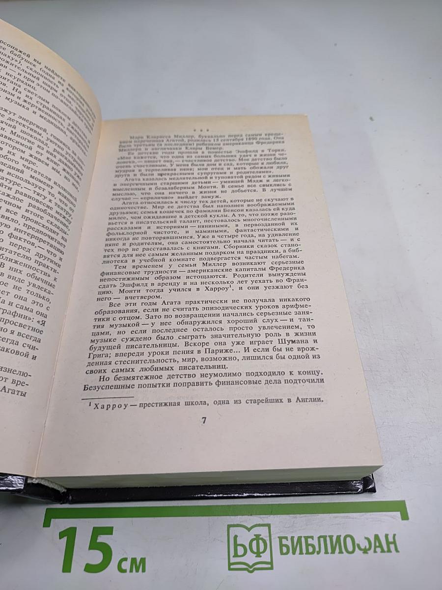 Собрание сочинений. Том первый: Таинственное происшествие в Стайлз; Таинственный противник; Убийство на поле для гольфа