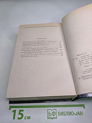 Собрание сочинений. Том первый: Таинственное происшествие в Стайлз; Таинственный противник; Убийство на поле для гольфа