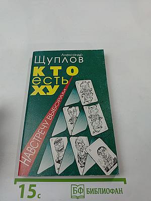 Кто есть ху