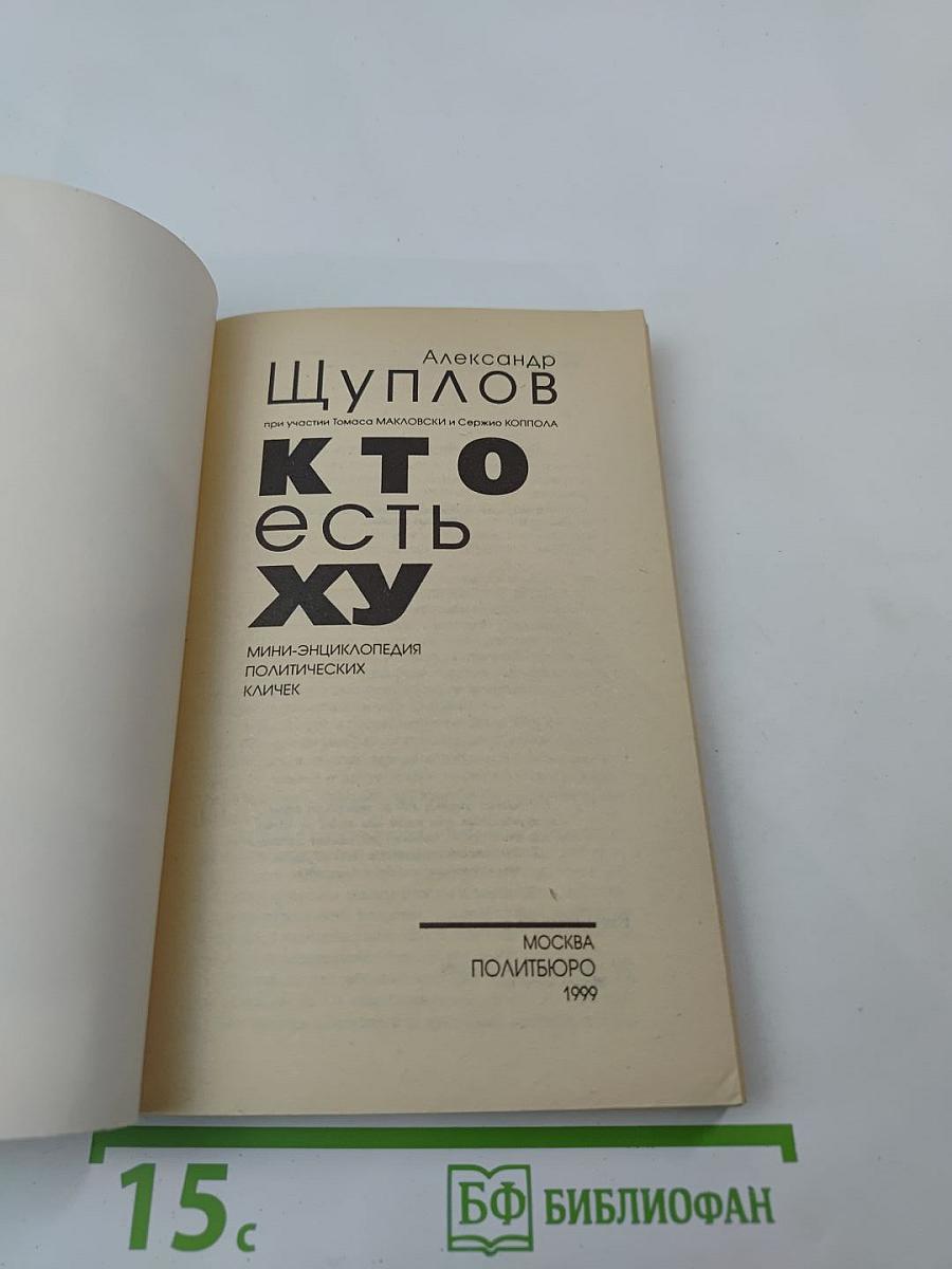 Кто есть ху