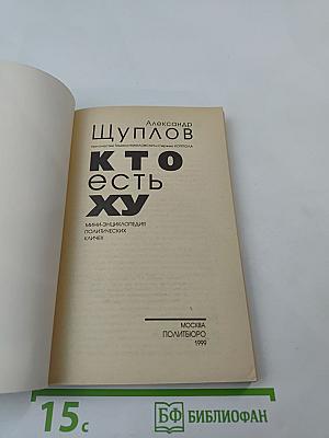 Кто есть ху