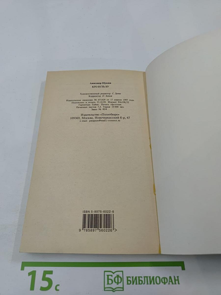 Кто есть ху