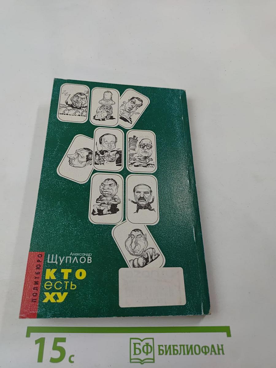 Кто есть ху