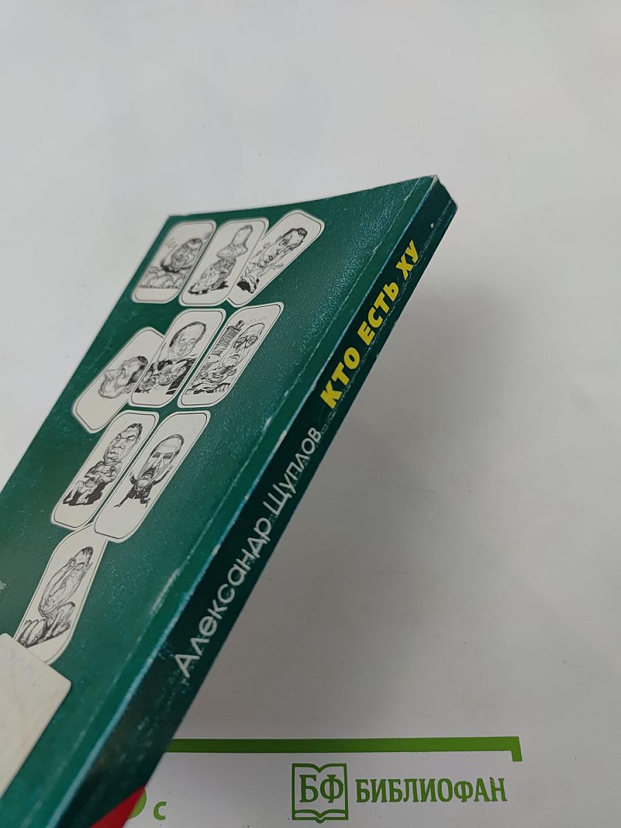 Кто есть ху