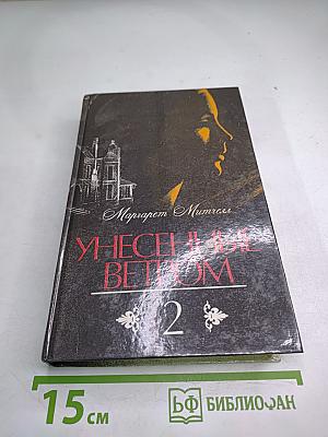 Унесенные ветром. Том 2