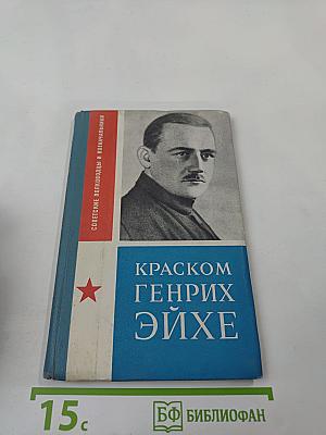 Краском Генрих Эйхе