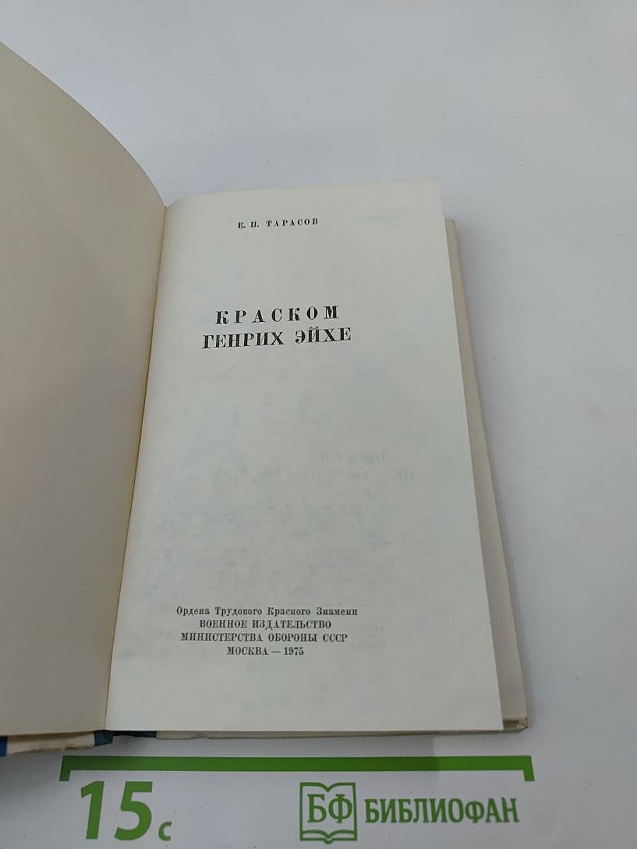 Краском Генрих Эйхе