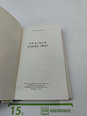 Краском Генрих Эйхе