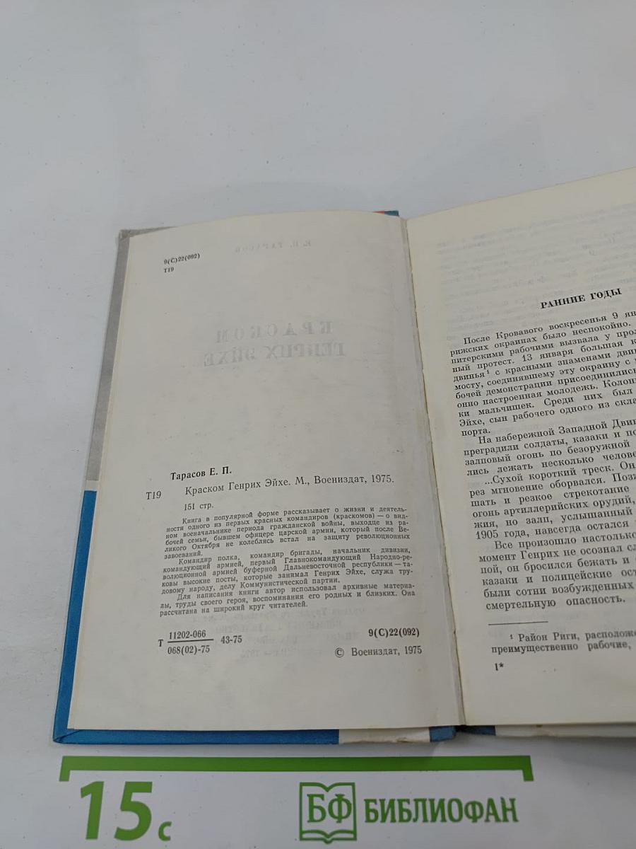 Краском Генрих Эйхе