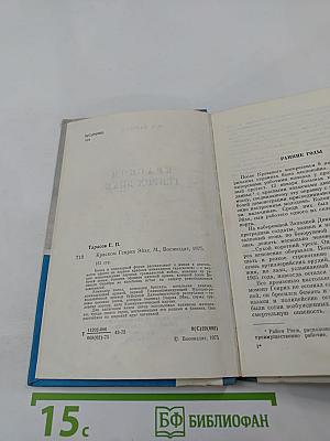 Краском Генрих Эйхе