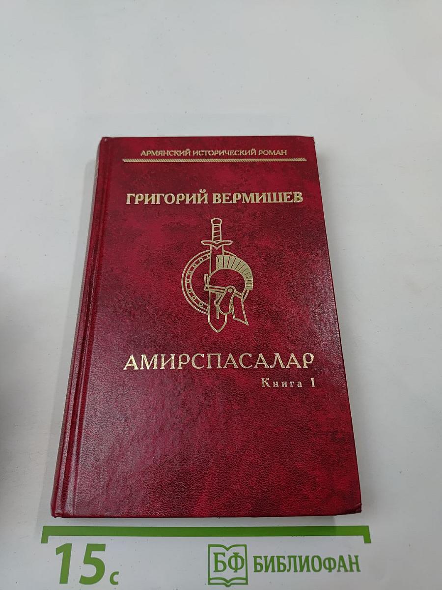 Амирспасалар. Книга 1