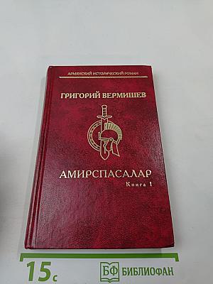 Амирспасалар. Книга 1