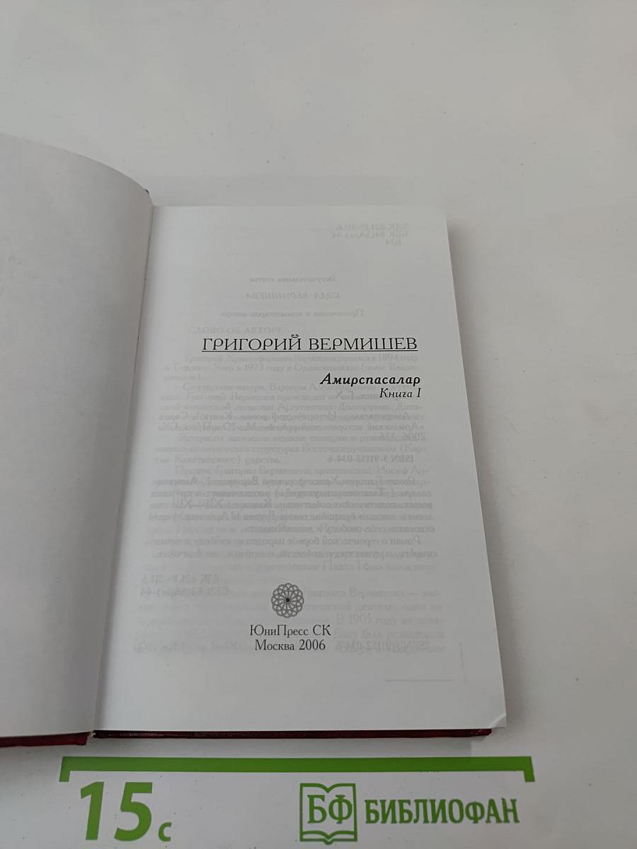 Амирспасалар. Книга 1