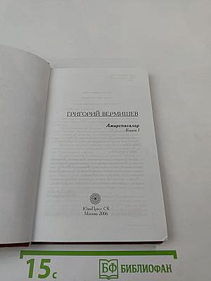 Амирспасалар. Книга 1