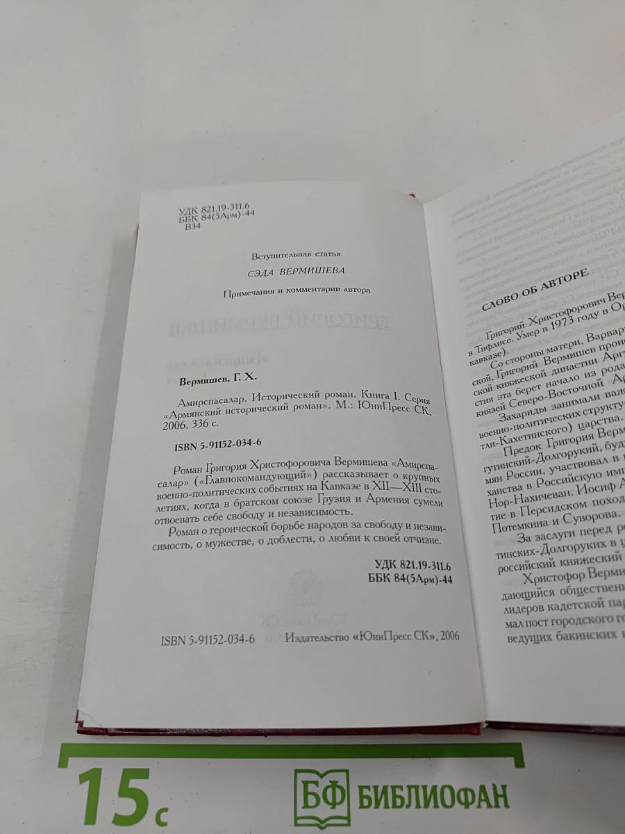 Амирспасалар. Книга 1