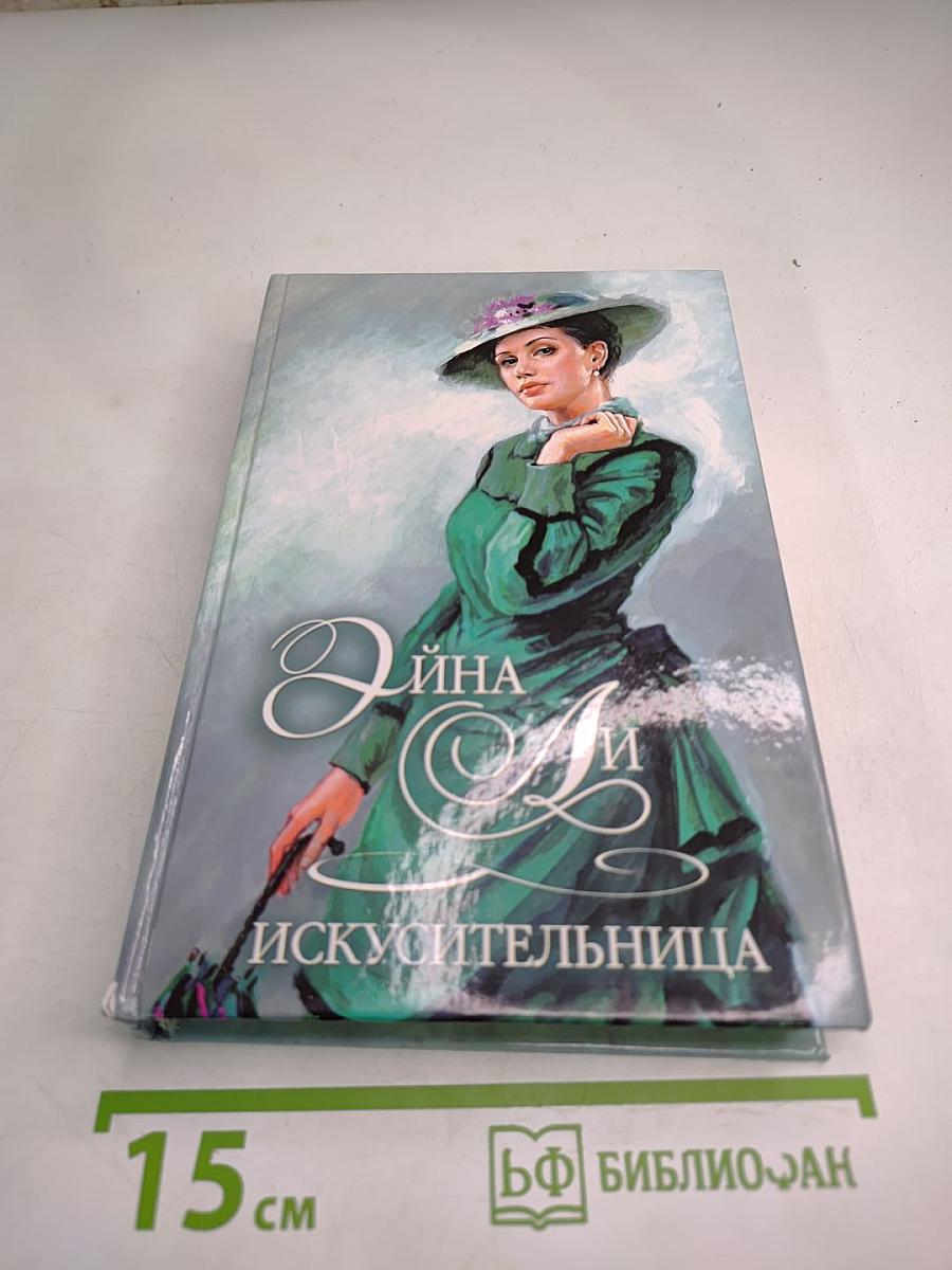 Искусительница