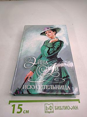 Искусительница