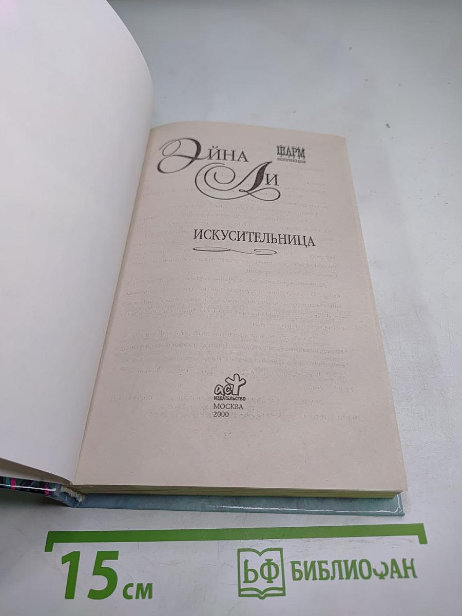 Искусительница