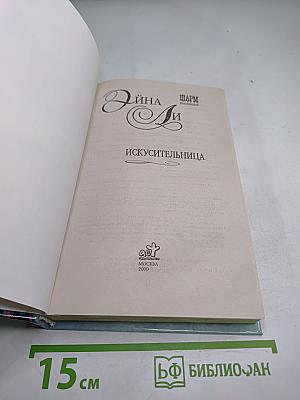 Искусительница