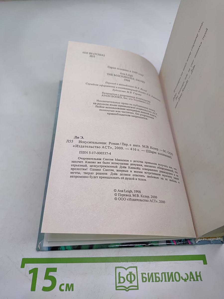 Искусительница