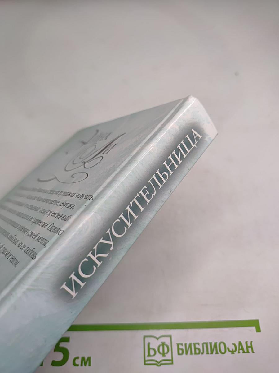 Искусительница