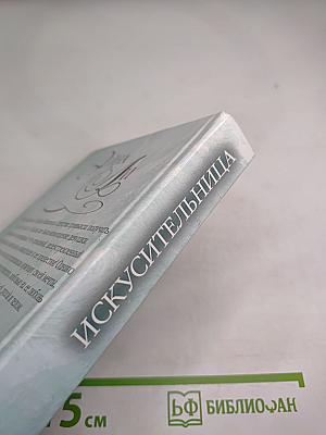 Искусительница