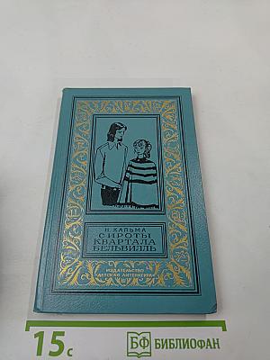 Сироты квартала Бельвилль