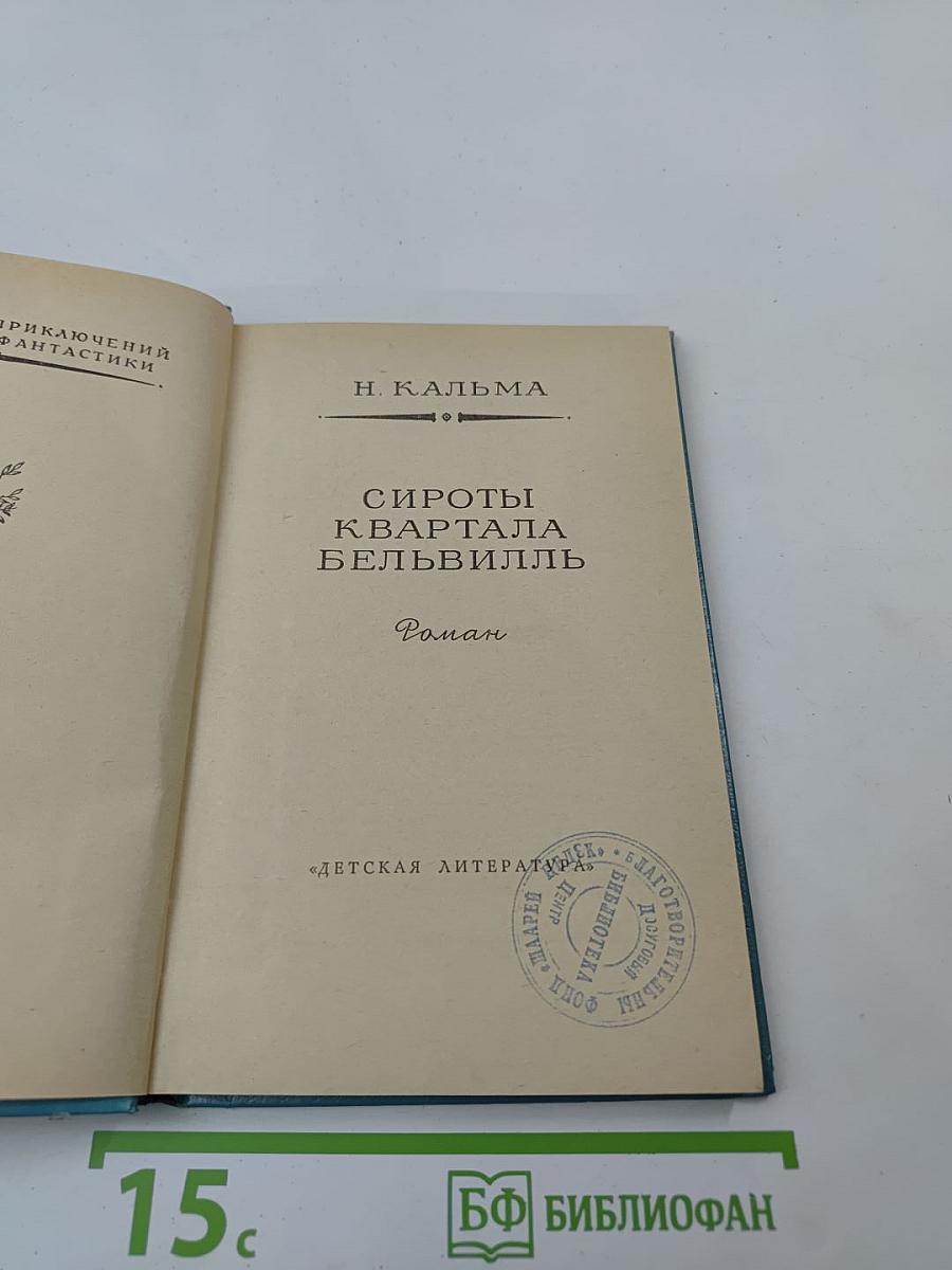 Сироты квартала Бельвилль