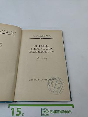 Сироты квартала Бельвилль
