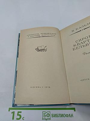 Сироты квартала Бельвилль