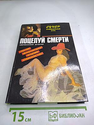 Поцелуй смерти