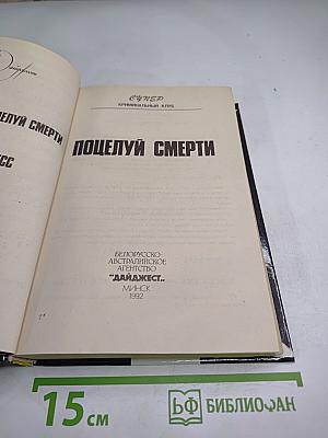 Поцелуй смерти