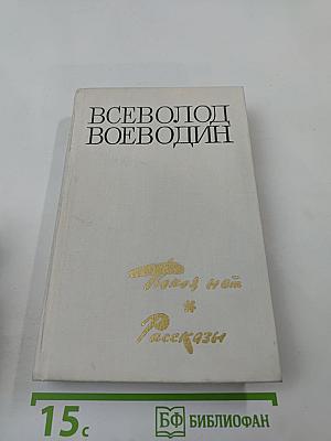 Покой нет. Роман. Рассказы