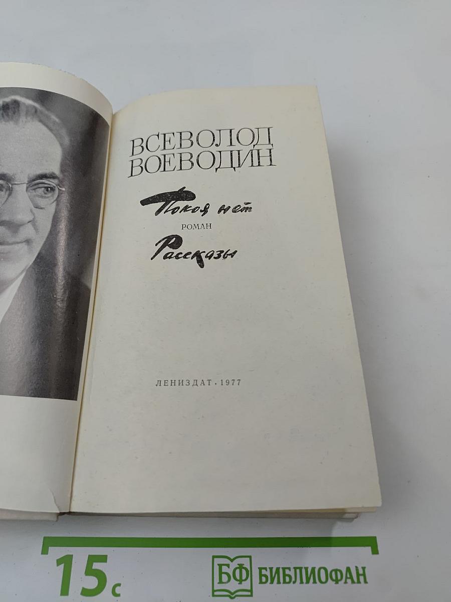Покой нет. Роман. Рассказы