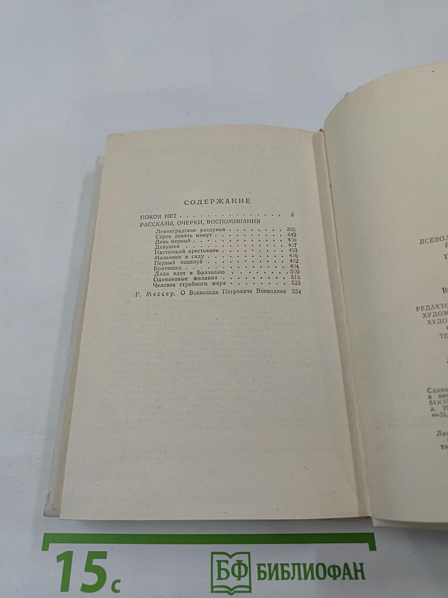 Покой нет. Роман. Рассказы