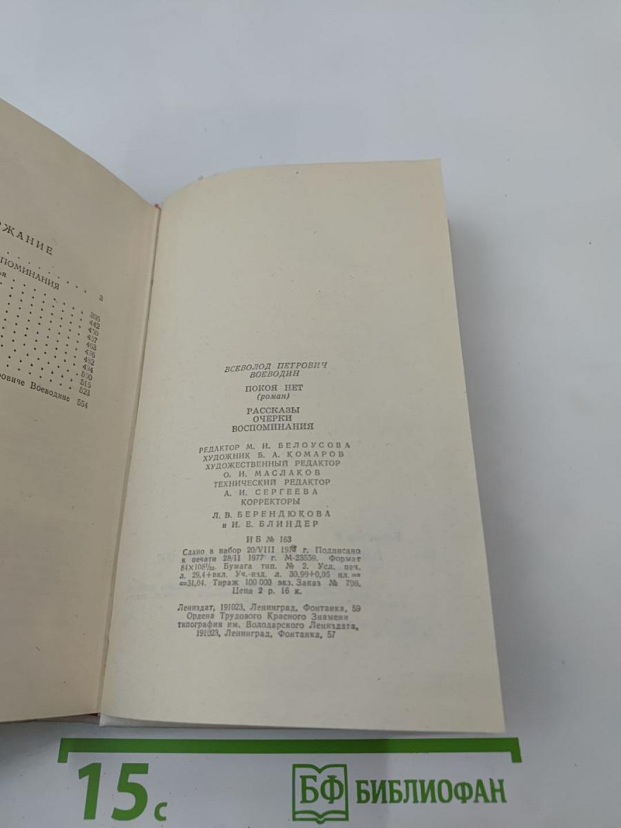 Покой нет. Роман. Рассказы