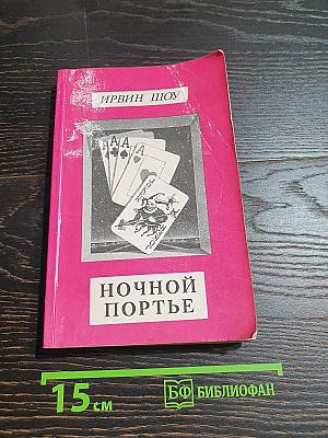 Ночной портье