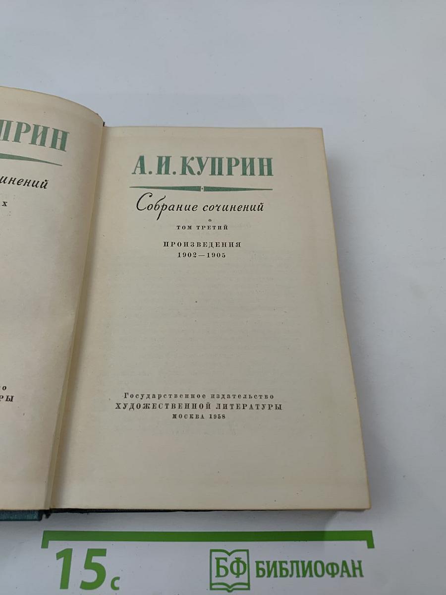 Собрание сочинений. Том третий. Произведения 1902 – 1905