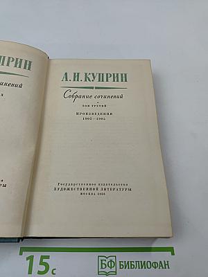 Собрание сочинений. Том третий. Произведения 1902 – 1905