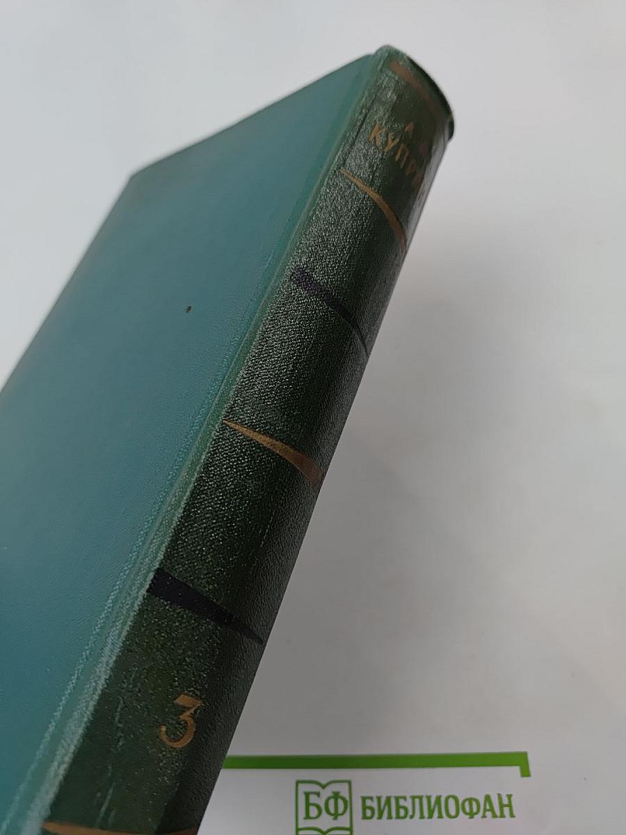 Собрание сочинений. Том третий. Произведения 1902 – 1905