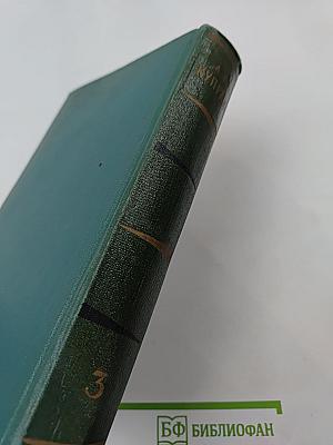 Собрание сочинений. Том третий. Произведения 1902 – 1905