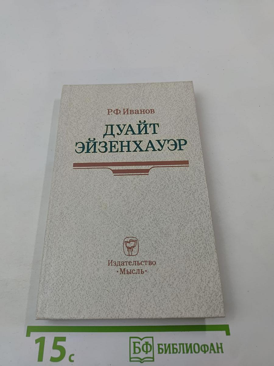 Дуайт Эйзенхауэр