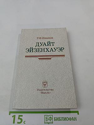 Дуайт Эйзенхауэр