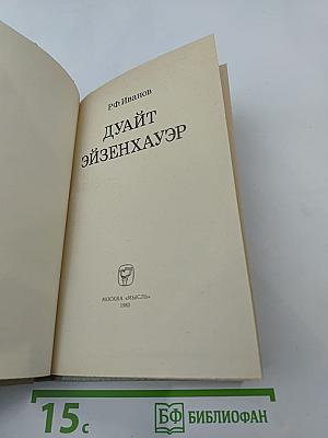 Дуайт Эйзенхауэр