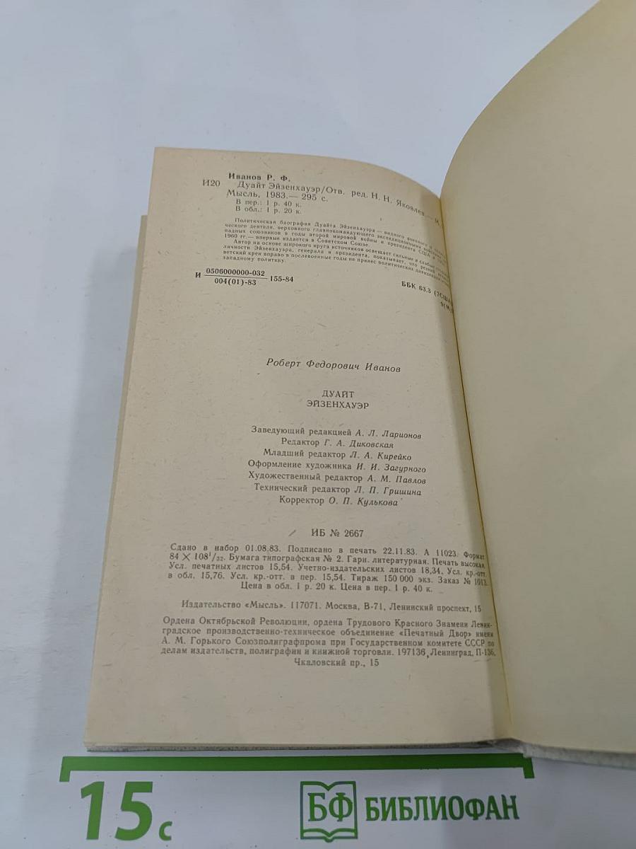 Дуайт Эйзенхауэр